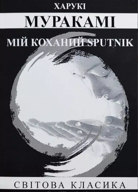 Мій коханий sputnik Муракамі Харукі (укр) (м'як.обл)
