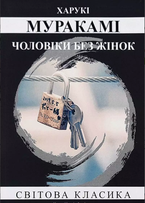 Чоловіки без жінок Муракамі Харукі (укр) (м'як.обл)