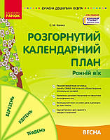 Розгорнутий календарний план. Весна. Ранній вік (НОВА РЕДАКЦІЯ)