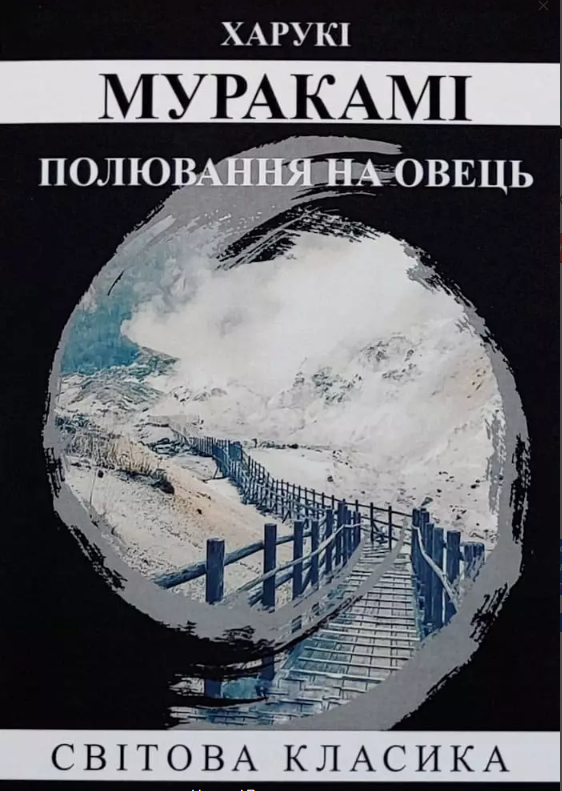 Полювання на овець Муракамі Харукі (укр) (м'як.обл)