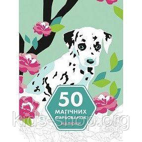 50 магічних фарбованок: МАЛЮКИ (у) книга