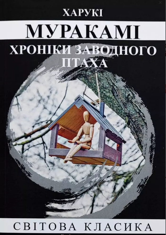Хроніки заводного птаха Муракамі Харукі (укр) (м'як.обл)