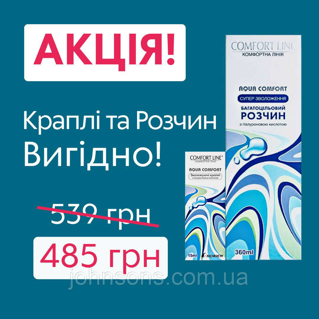 Комплект Розчин для лінз Aqua Comfort 360мл + Краплі Aqua Comfort 15мл