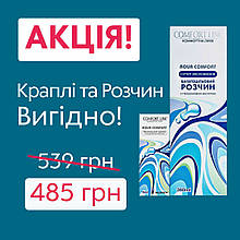 Комплект Розчин для лінз Aqua Comfort 360мл + Краплі Aqua Comfort 15мл