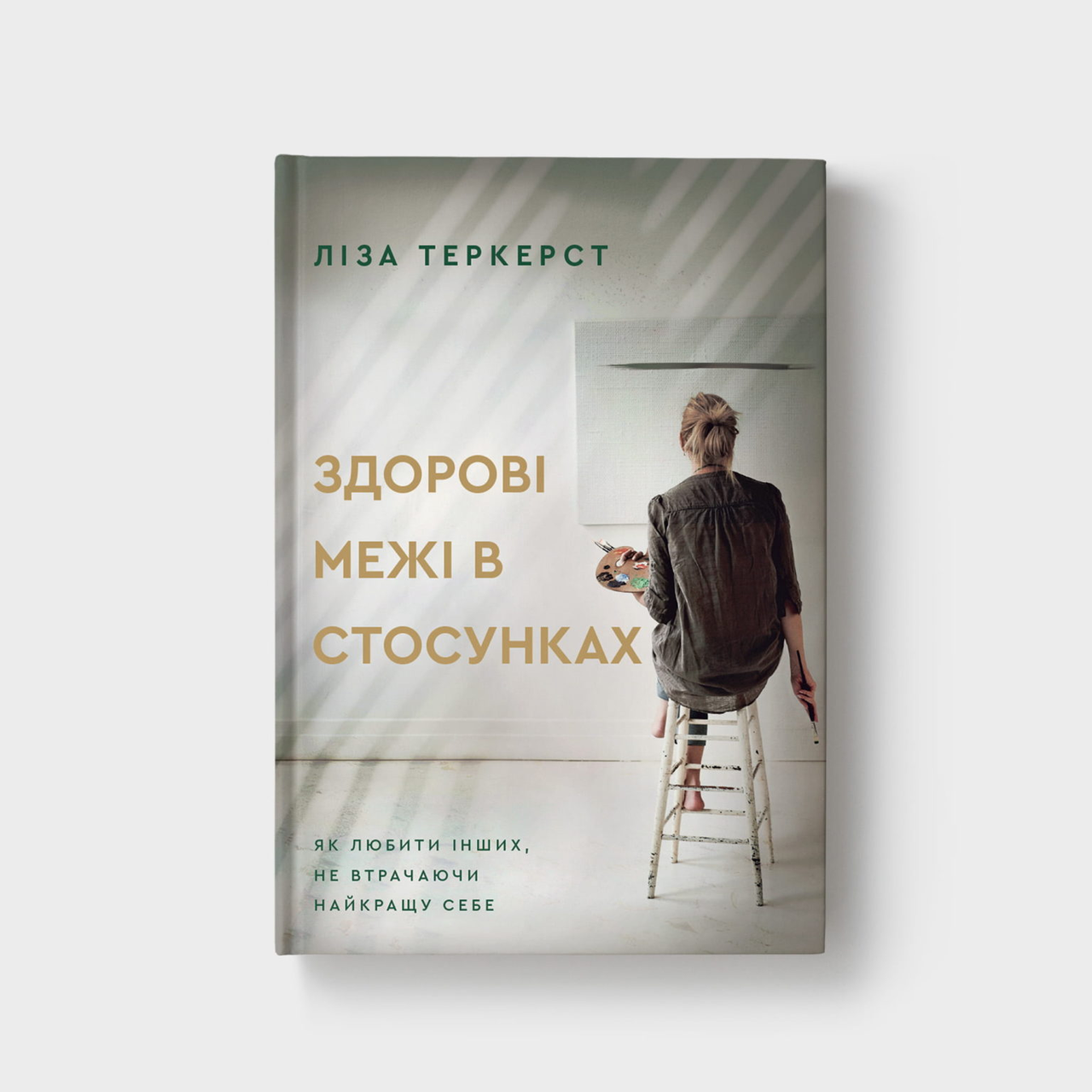 Здорові межі в стосунках. Ліза Теркерст, фото 1