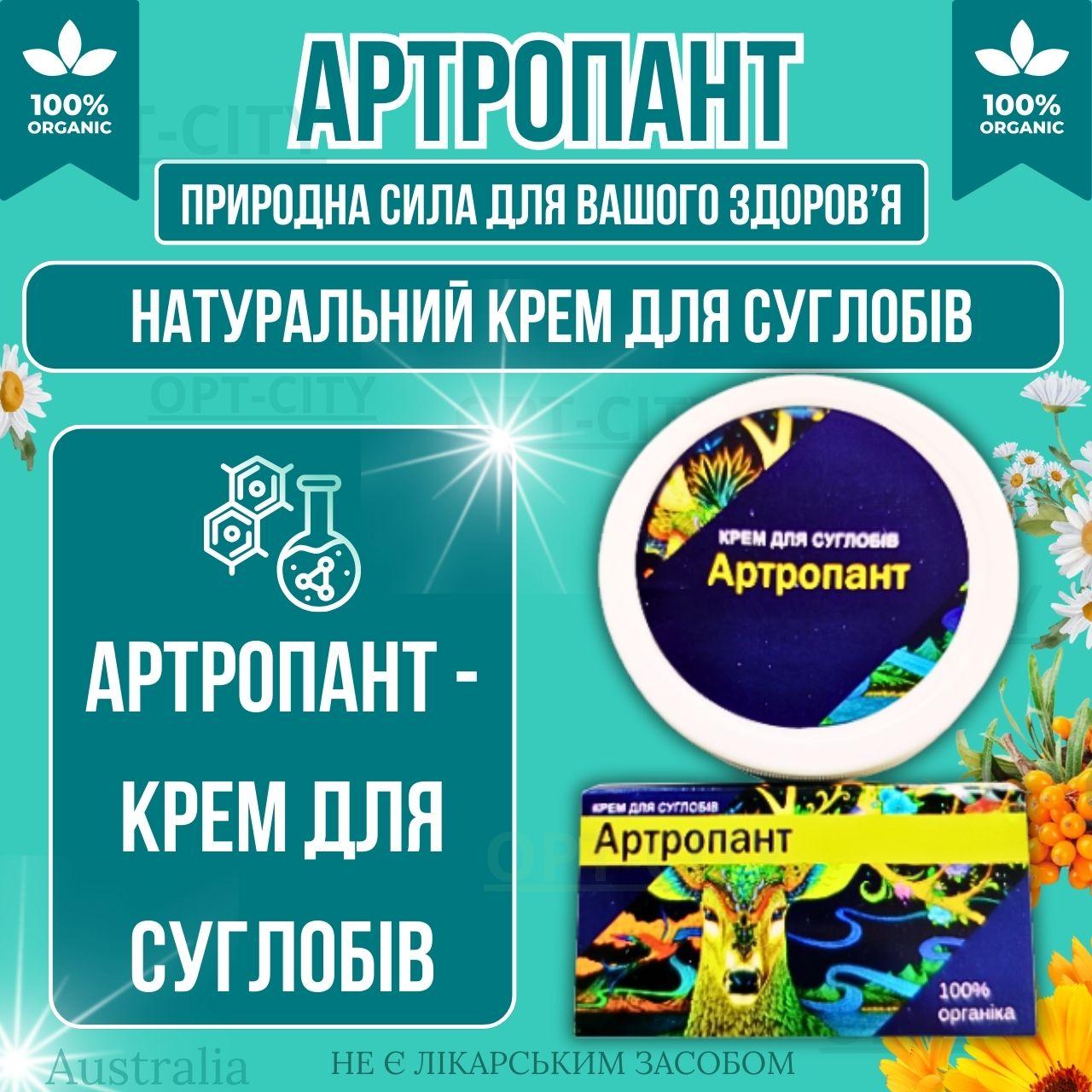 Крем для суглобів Артропант із сильною дією проти артриту та артрозу з ефектом зняття набряків та запалення