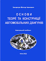 Основи теорії та конструкції автомобільних двигунів: Навч. посібн