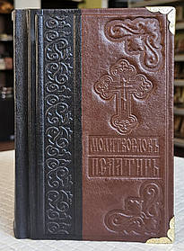 Молитвослів і Псалтир у шкіряній палітурці, слов'янська мова, 11×18