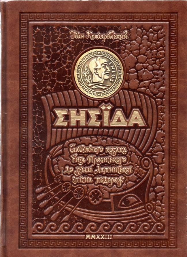 Книга Енеїда. Унікальне, колекційне видання преміум-класу - Іван Котляревський (9789664293539), фото 1