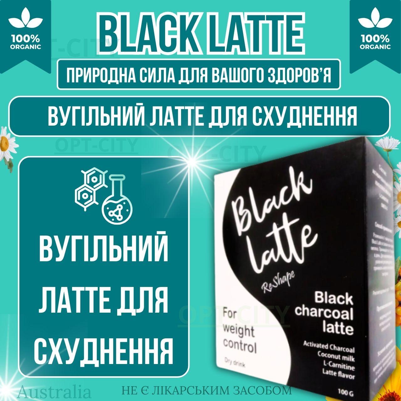 Вугільний Latte для схуднення 200 г з активованим вугіллям Блек Латте для ефективного зниження ваги