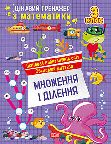 Цікавий тренажер. Множення, ділення. 3 клас