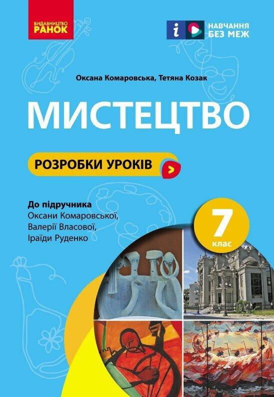 НУШ Мистецтво. 7 клас. Розробки уроків. Комаровська О.А. Козак Т.В. Ранок
