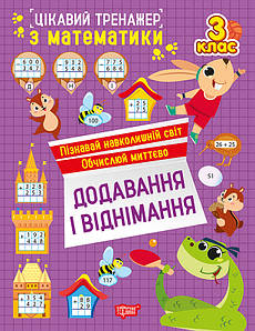 Цікавий тренажер. Додавання, віднімання. 3 клас