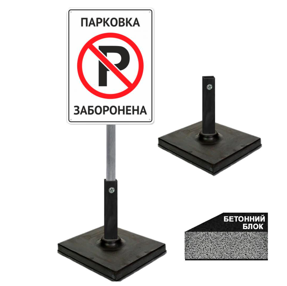 Переносні, мобільні таблички для паркування та стоянки на стійці