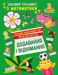 Цікавий тренажер. Додавання, віднімання. 1 клас