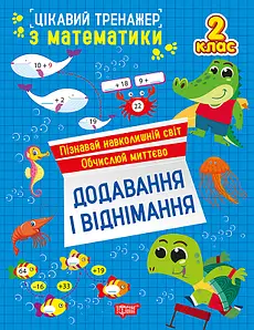 Цікавий тренажер. Додавання, віднімання. 2 клас