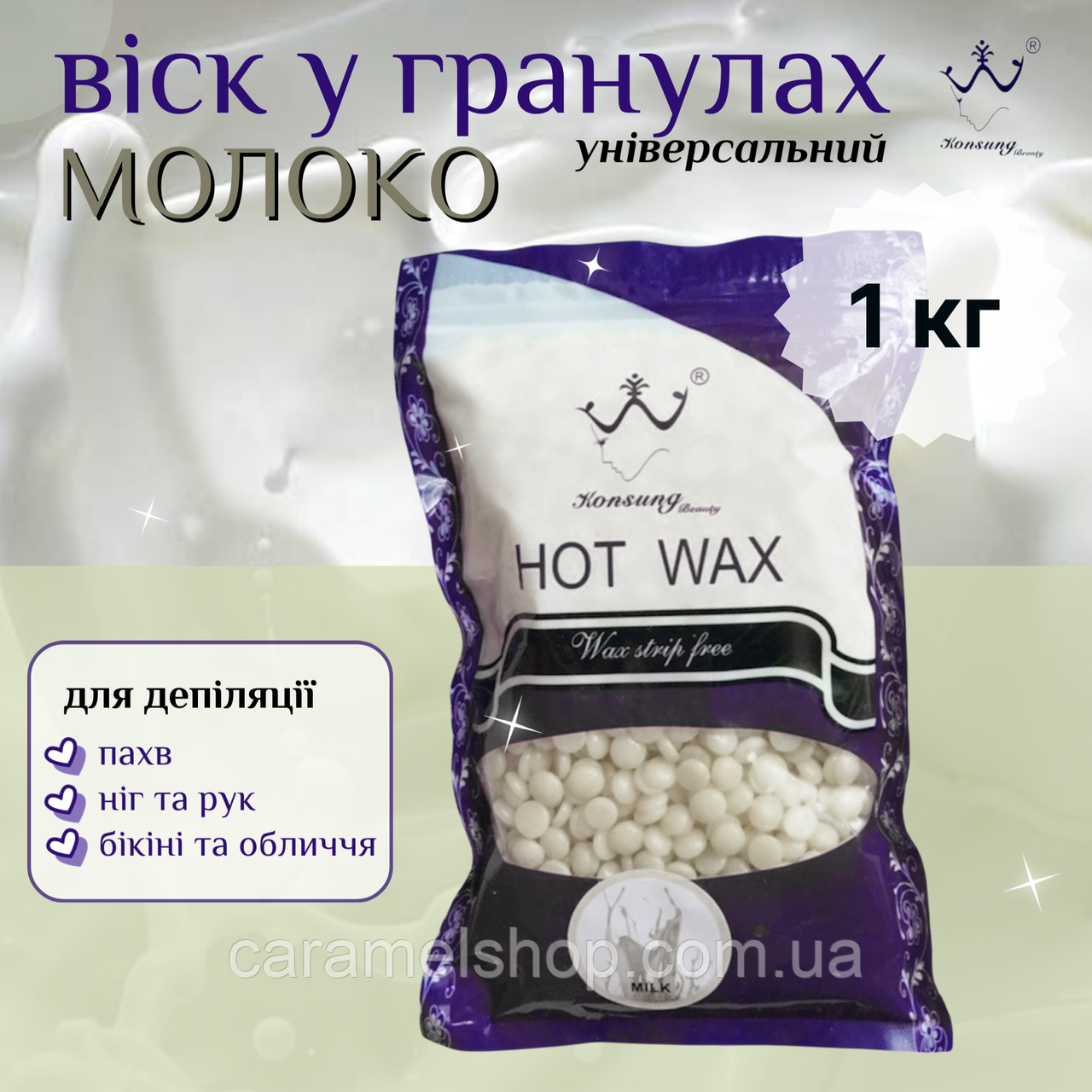 Гарячий віск для депіляції бікіні пахв у гранулах плівковий Konsung Beauty Hot Wax Milk молоко 1 кг