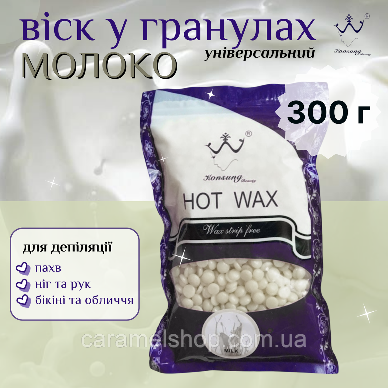 Гарячий віск для депіляції бікіні пахв у гранулах плівковий Konsung Beauty Hot Wax Milk молоко 300 г