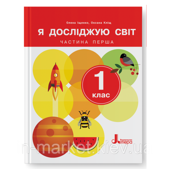 1 клас. Я досліджую світ. Підручник (2024). Частина 1  Іщенко О.Л. Кліщ О.  Літера, фото 1
