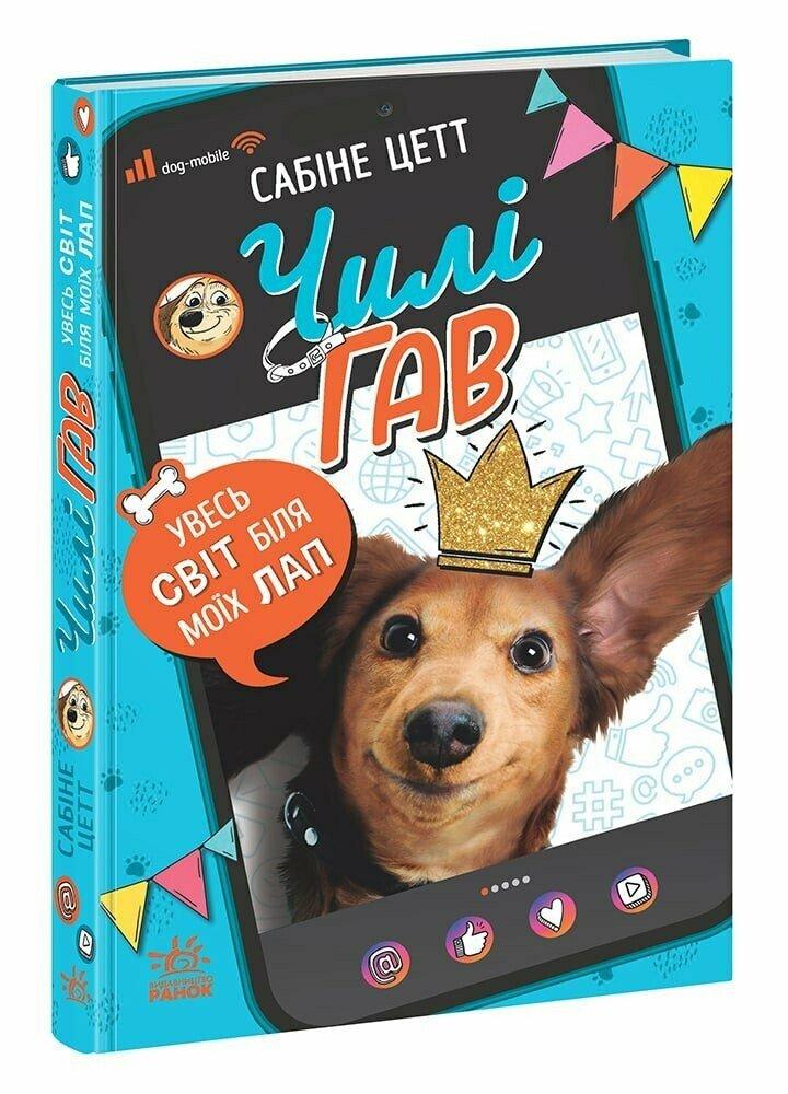 Чилі Гав. Увесь світ біля моїх лап. Цетт Сабіне Ранок, фото 1