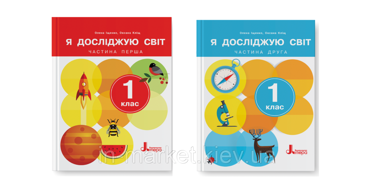 1 клас. Я досліджую світ. Підручник (2024). Комплект 1.2 частини  Іщенко О.Л. Кліщ О.  Літера, фото 1