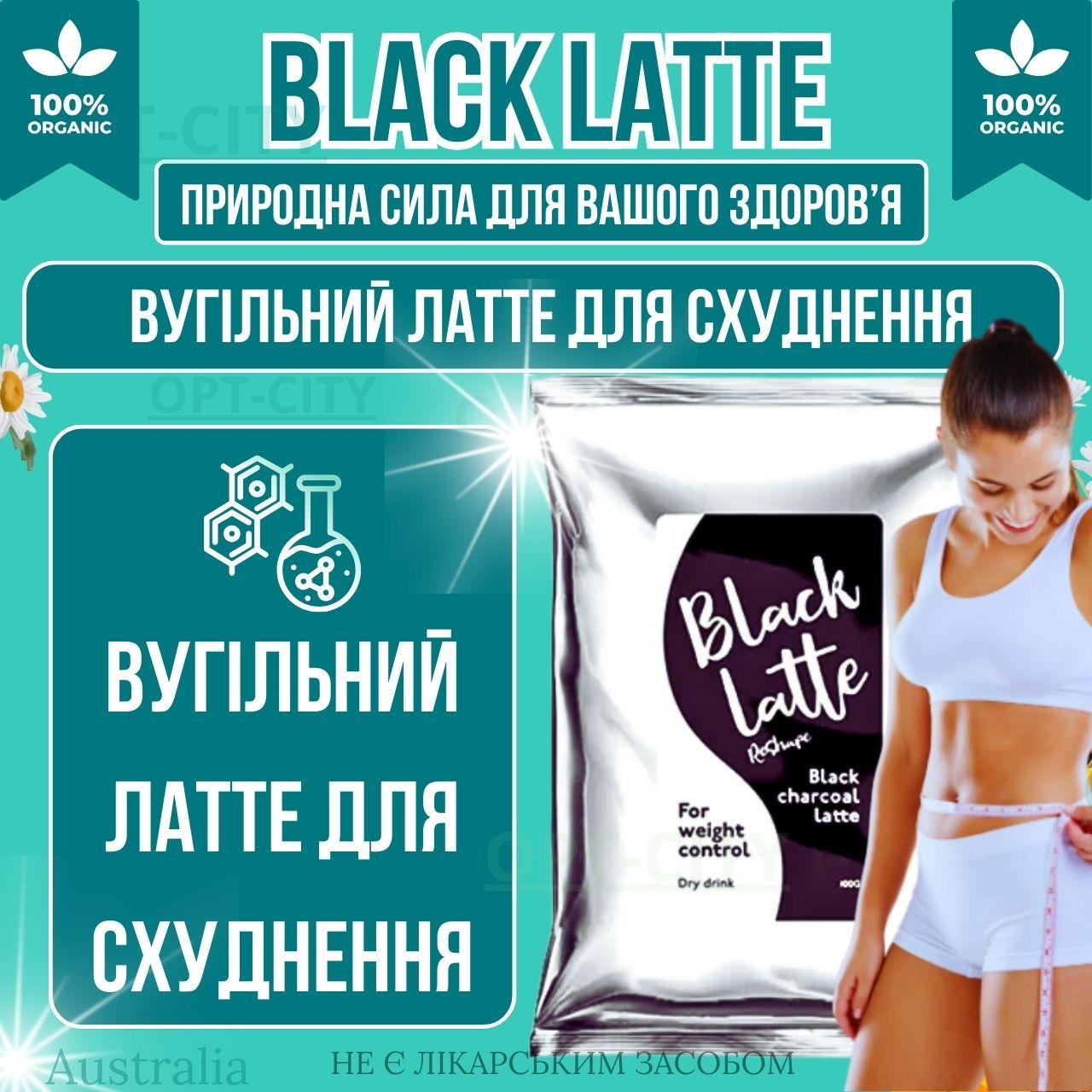 БлекЛатте для схуднення 200грам з активованим вугіллям Black Latte для зниження ваги та стрункої фігури