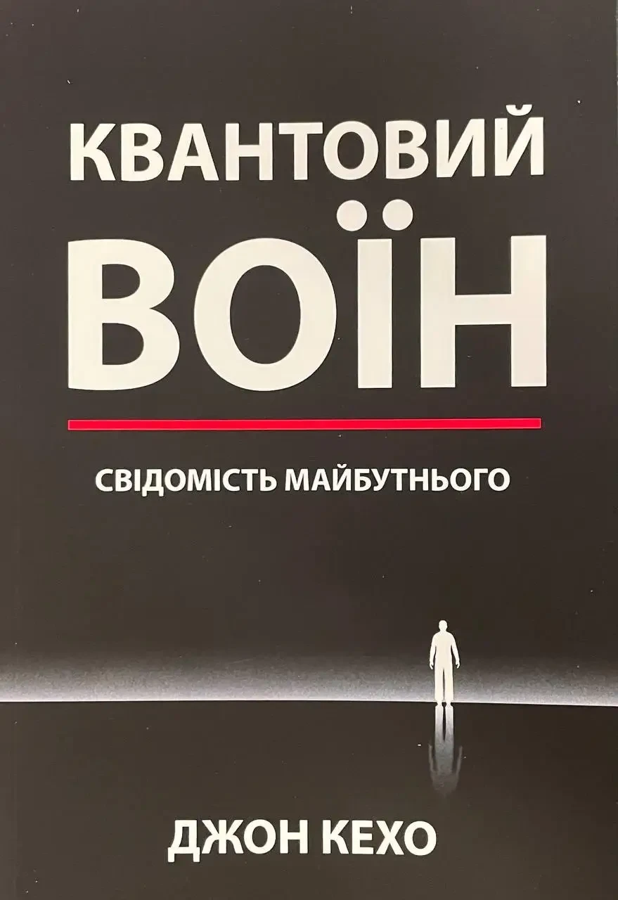 Книга Квантовий воїн: свідомість майбутнього. Джон Кехо (тверда)