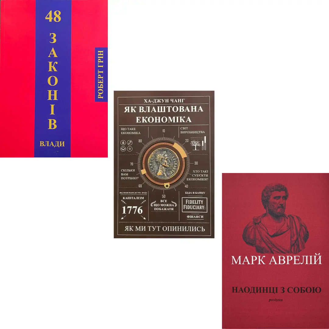 Комплект з 3 книг 48 законів влади. Роберт Грін + Як влаштована економіка. Ха Джун Чанг + Наодинці з собою