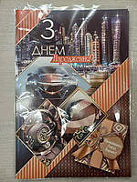 Листівка З Днем народження (для чоловіків