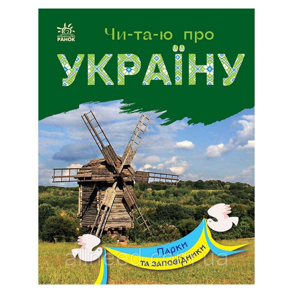 Читаю про Україну за слогами "Парки тациди" 366018 з кольоровими ілюстраціями