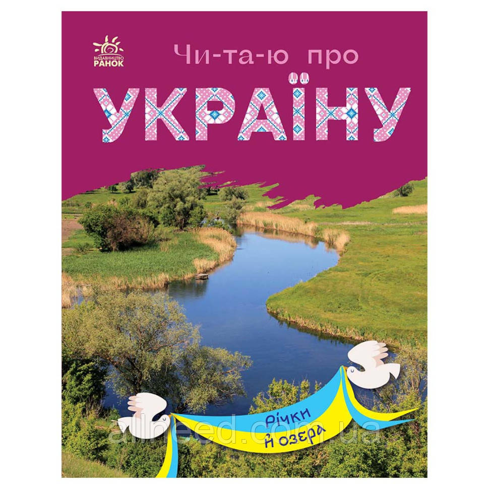 Читаю про Україну за складками "Реки та озера" 366019 з кольоровими ілюстраціями