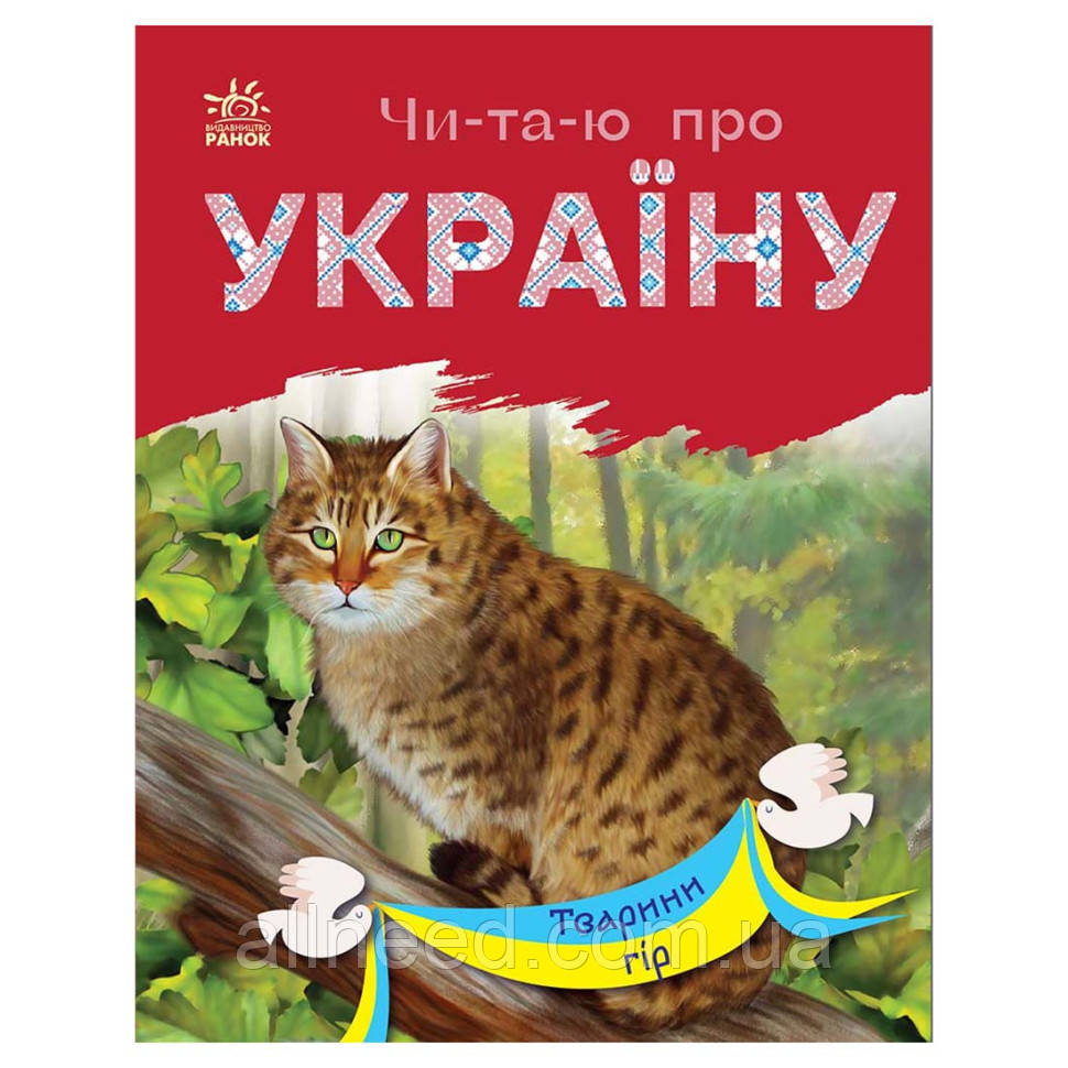 Читаю про Україну за складками "Тварини гір" 366021 з кольоровими ілюстраціями