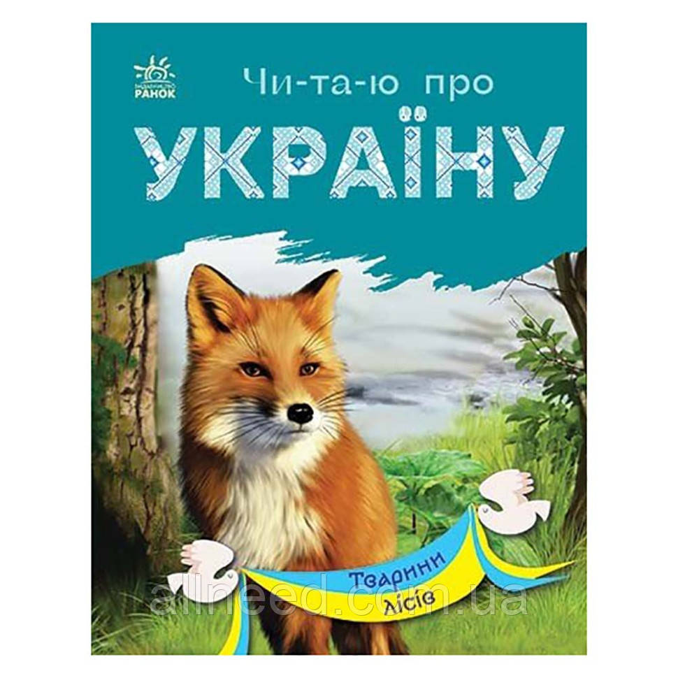 Читаю про Україну за складками "Тварини лісів" 366023 з кольоровими ілюстраціями