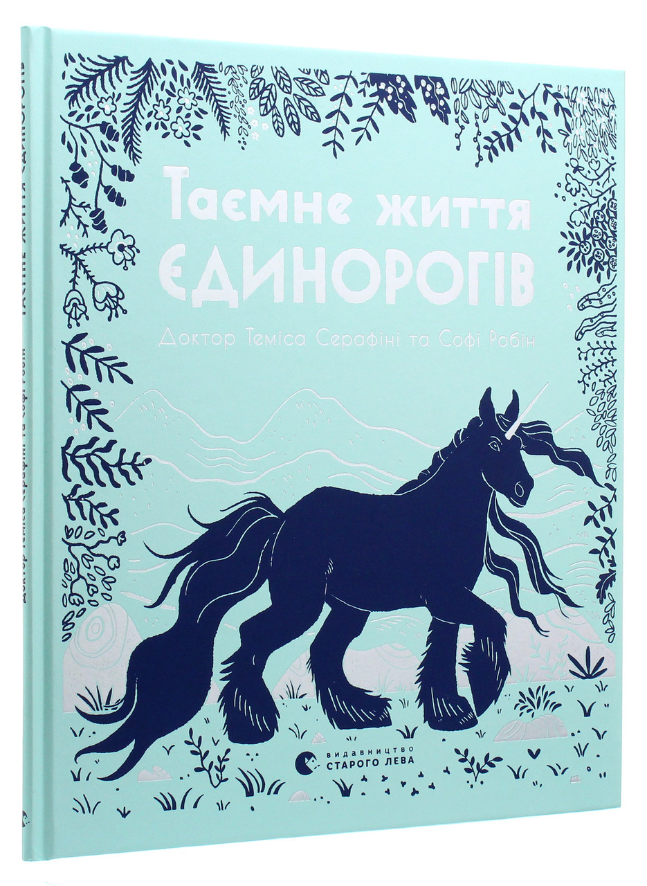 Книга Таємне життя єдинорогів / Теміса Серафіні. Серія - Пізнавальні книги (українською)