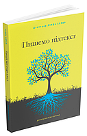 Книга Пишемо підтекст: Докопатися до коріння. Автор - Лінда Сеґер (ArtHuss)