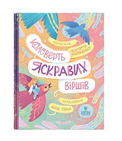 Книга Коловерть яскравих віршів / Вікторія Ніколенко (українською)