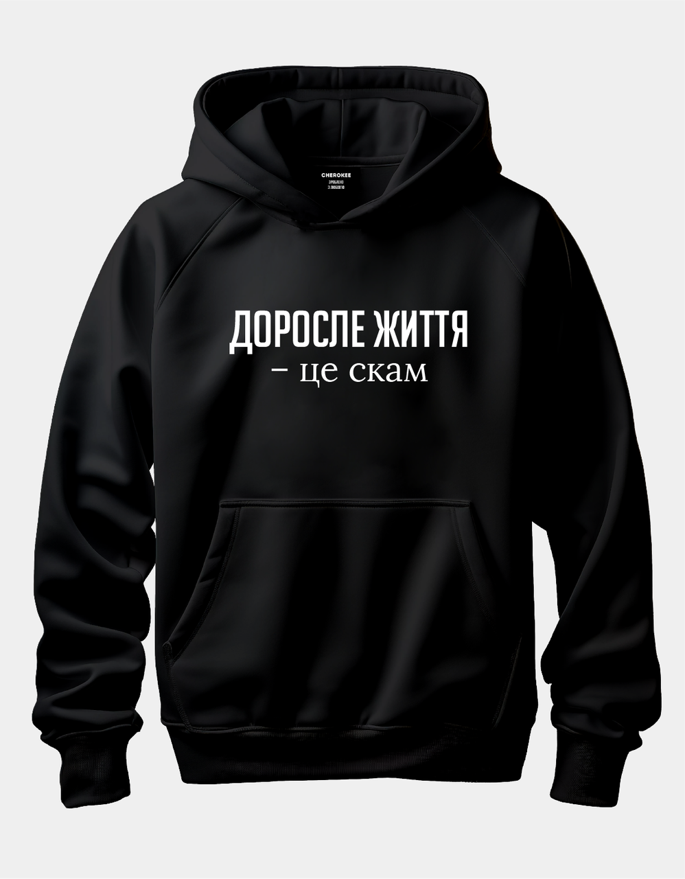 Круте худі з написом "Доросле життя - це скам"