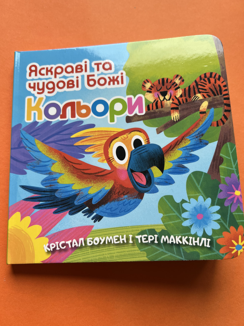 Яскраві та чудові Божі кольори. Крістал Боумен, Тері Маккінлі
