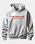 Круте худі з написом "Я не токсичний, просто чесний", фото 3