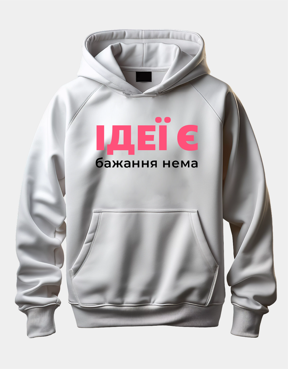 Класне худі з принтом "Ідеї є - бажання нема"