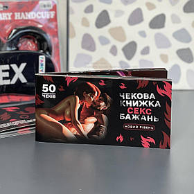 Чекова книжка бажань "SEX" ВЛ18+