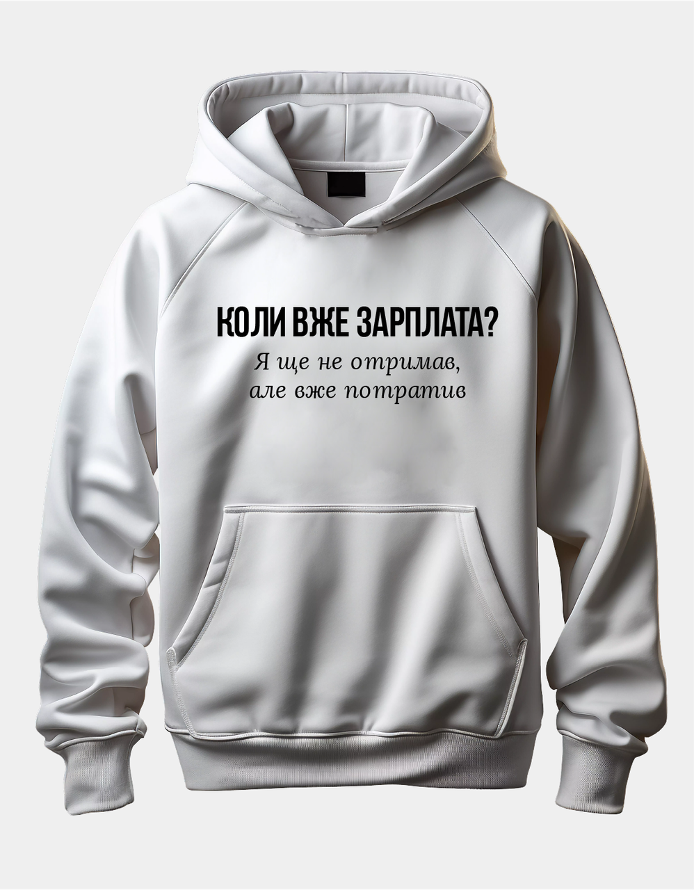 Худі з написом "Коли вже зарплата? Я ще не отримав, але вже потратив"