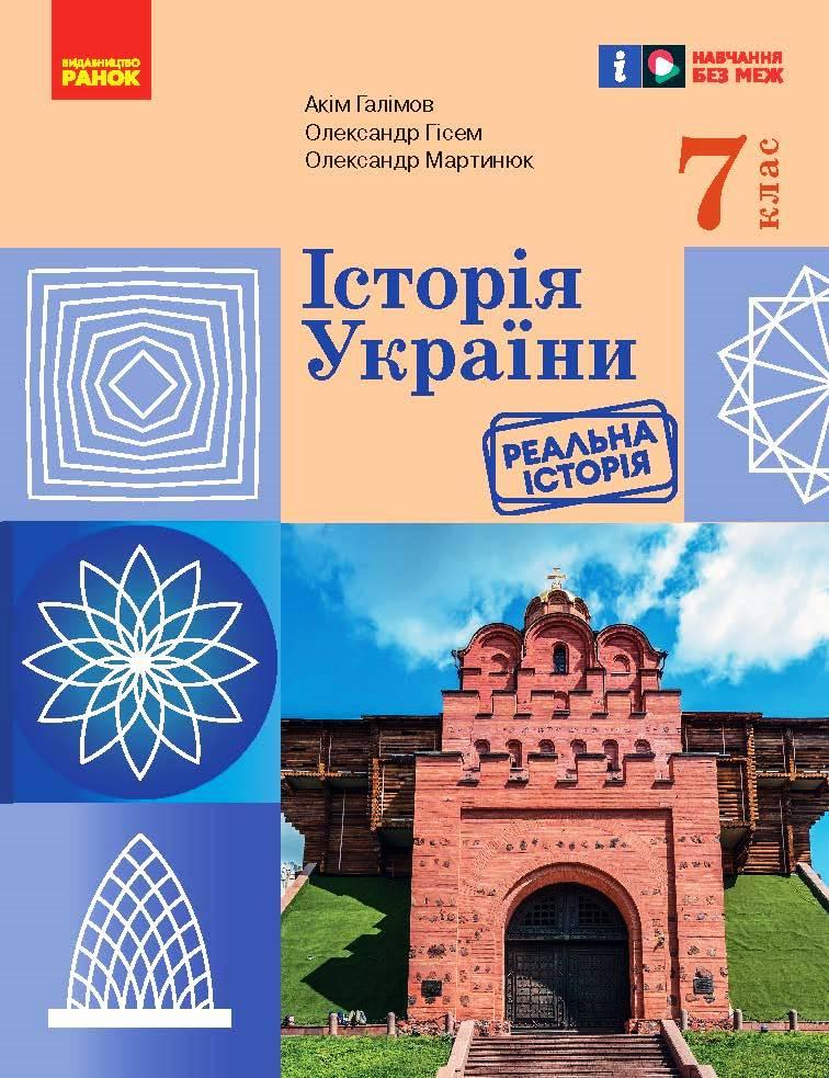 НУШ 7 кл. Історія України. Підручник (Укр) Галімов А.А., Гісем О.В., Мартинюк О.О.  НУШ . Ранок, фото 1
