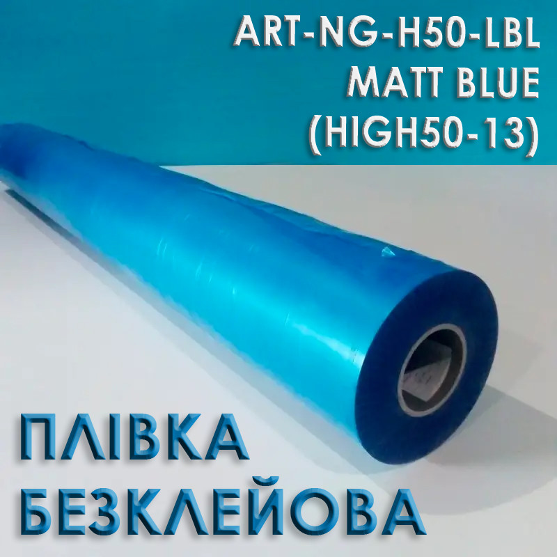 Плівка захисна самоклеюча БЕЗКЛЕЙОВА 1500мм х 1500м блакитна (ART-NG-Н50-LBL (HIGH50-13)) підвищена клейкість, фото 1