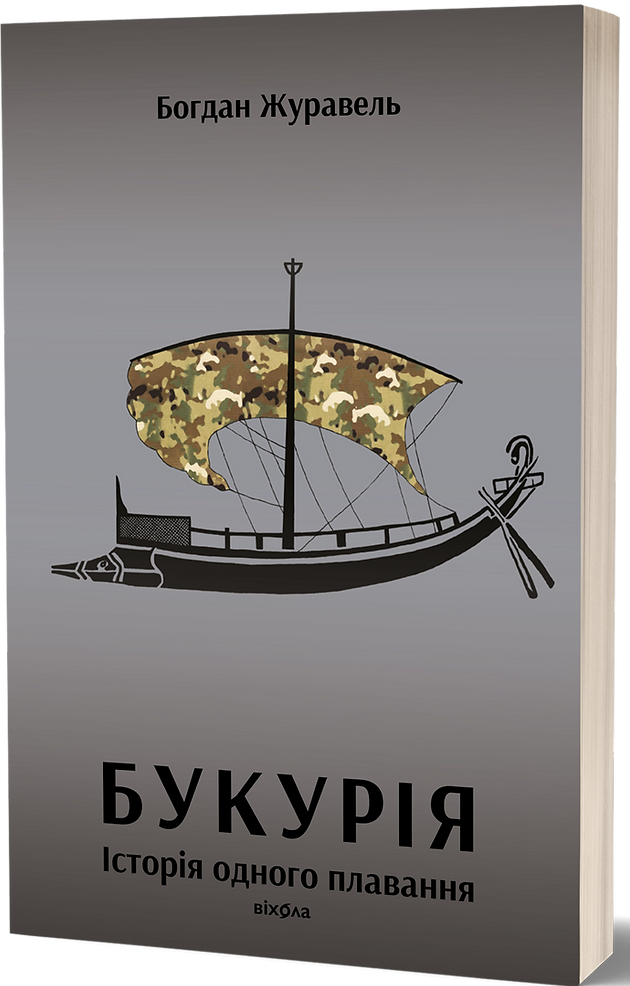 Букурія. Історія одного плавання. Автор Богдан Журавель, фото 1