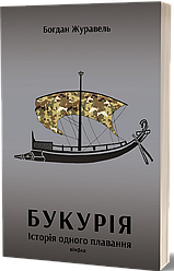 Букурія. Історія одного плавання. Автор Богдан Журавель