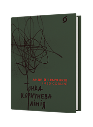 Тонка коричнева лінія. Автор Андрій Сем’янків (MED GOblin)