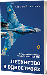 Летунство в одностроях. Військова і воєнізована авіація України. Автор Андрій Харук