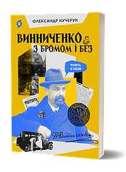 Винниченко з бромом і без. Автор Олександр Кучерук