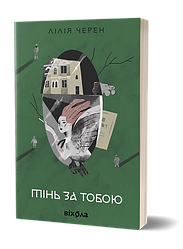 Тінь за тобою. Автор Лілія Черен